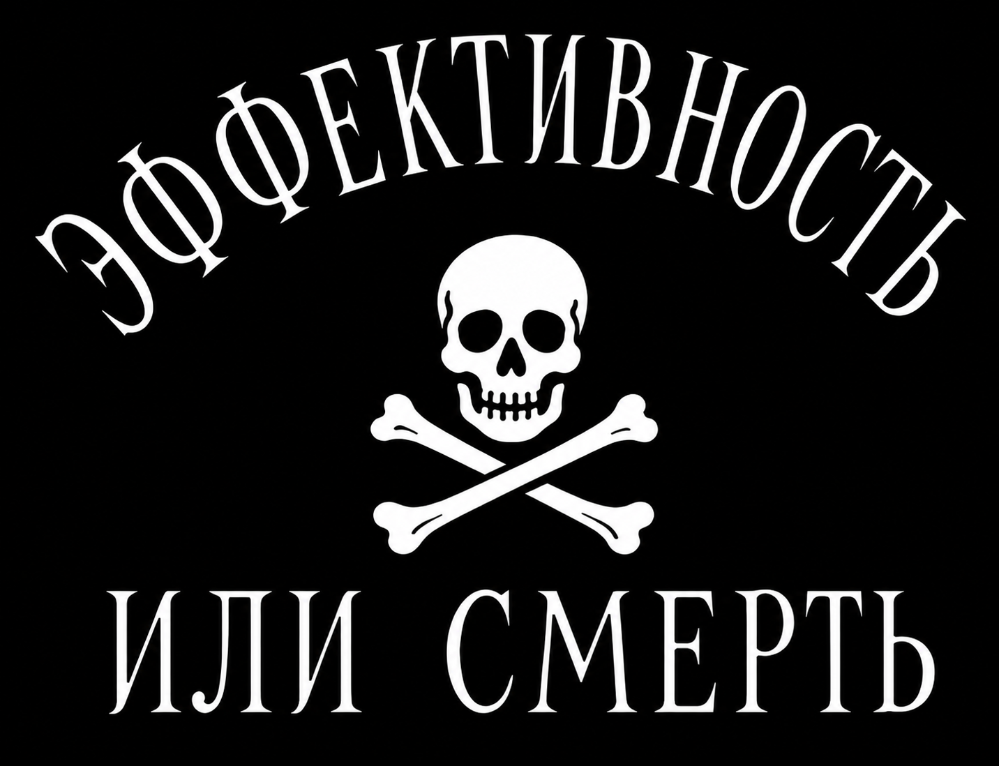 Эффективность или смерть